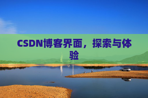 CSDN博客界面,探索与体验