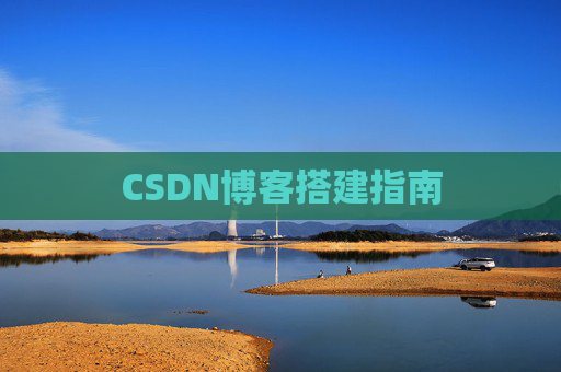 CSDN博客搭建指南