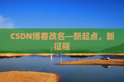 CSDN博客改名—新起点，新征程