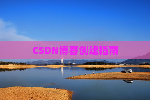CSDN博客创建指南