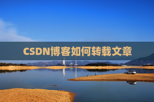 CSDN博客如何转载文章