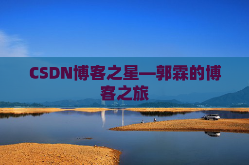 CSDN博客之星—郭霖的博客之旅